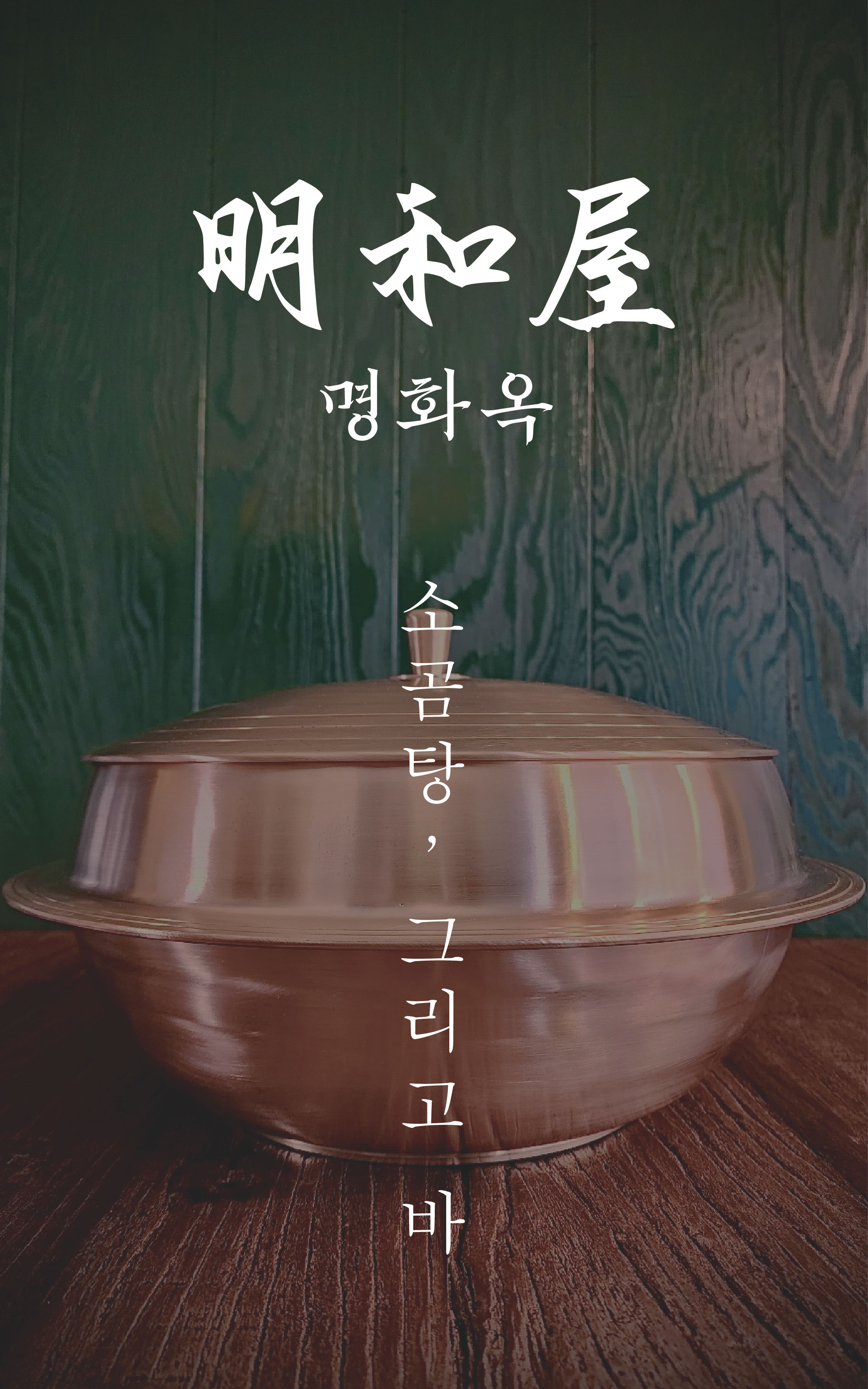 Myunghwaok 明和屋 brand identity